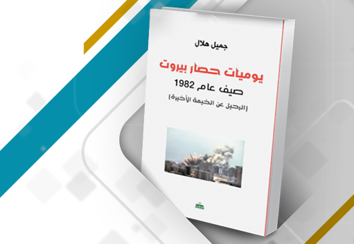 غلاف مراجعة كتاب "يوميات حصار بيروت: صيف عام 1982 (الرحيل عن الخيمة الأخيرة)"